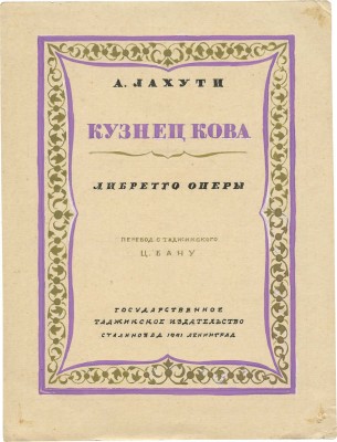 Дорфман Елизавета Григорьевна. Макет обложки и страницы к либретто оперы А. Лахути «Кузнец Кова» (Душанбе; Л.: Госиздат Тадж. ССР, 1941)